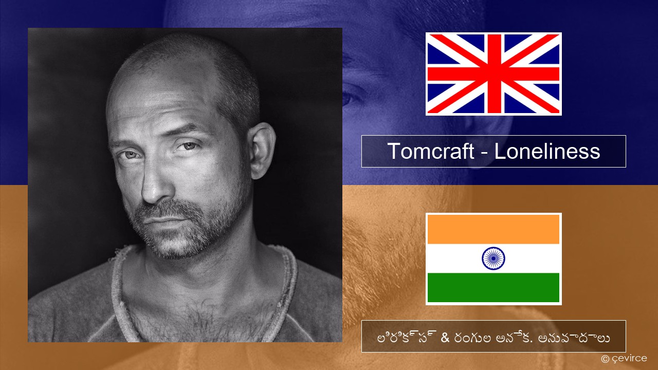 Tomcraft – Loneliness (Radio Cut) ఆంగ్ల లిరిక్స్ & రంగుల అనేక. అనువాదాలు