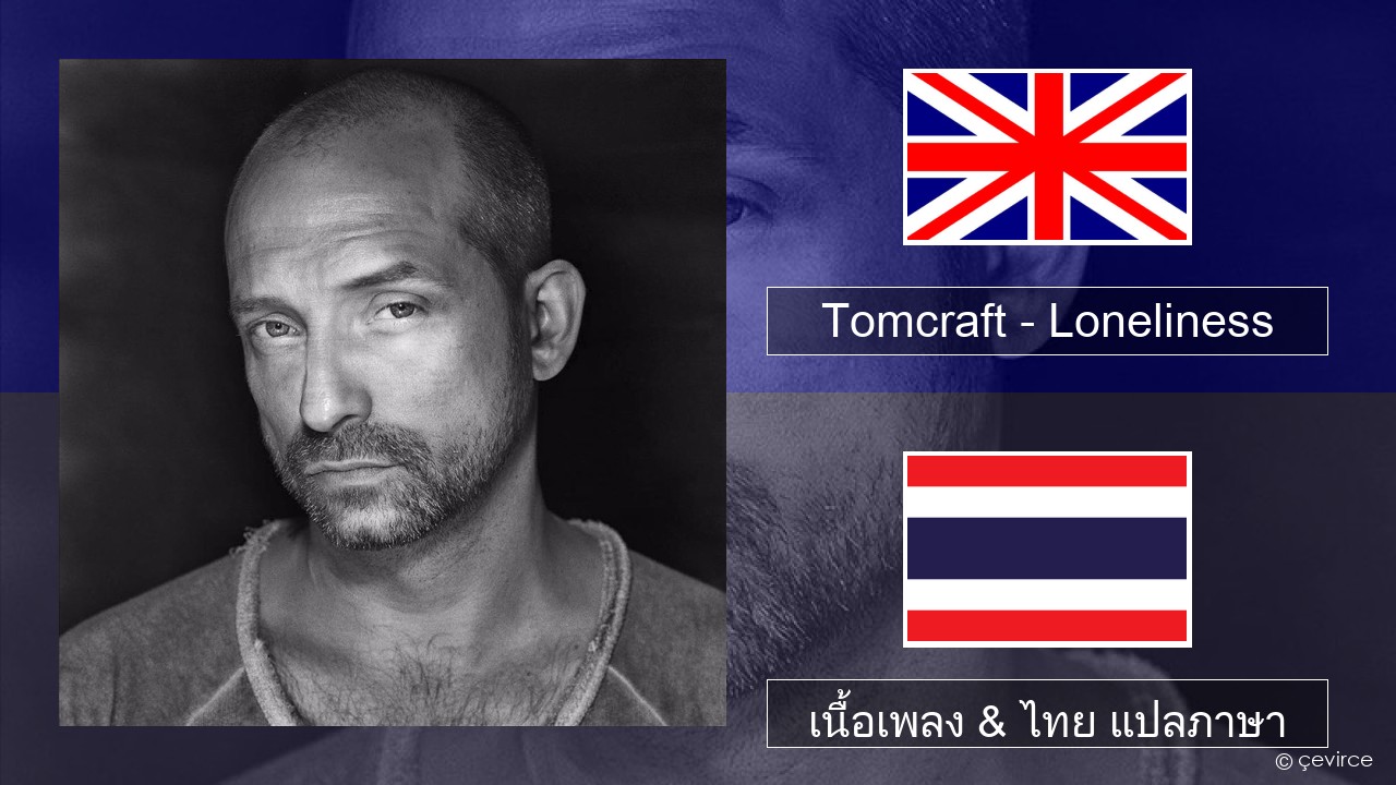 Tomcraft – Loneliness (Radio Cut) ภาษาไทย เนื้อเพลง & ไทย แปลภาษา