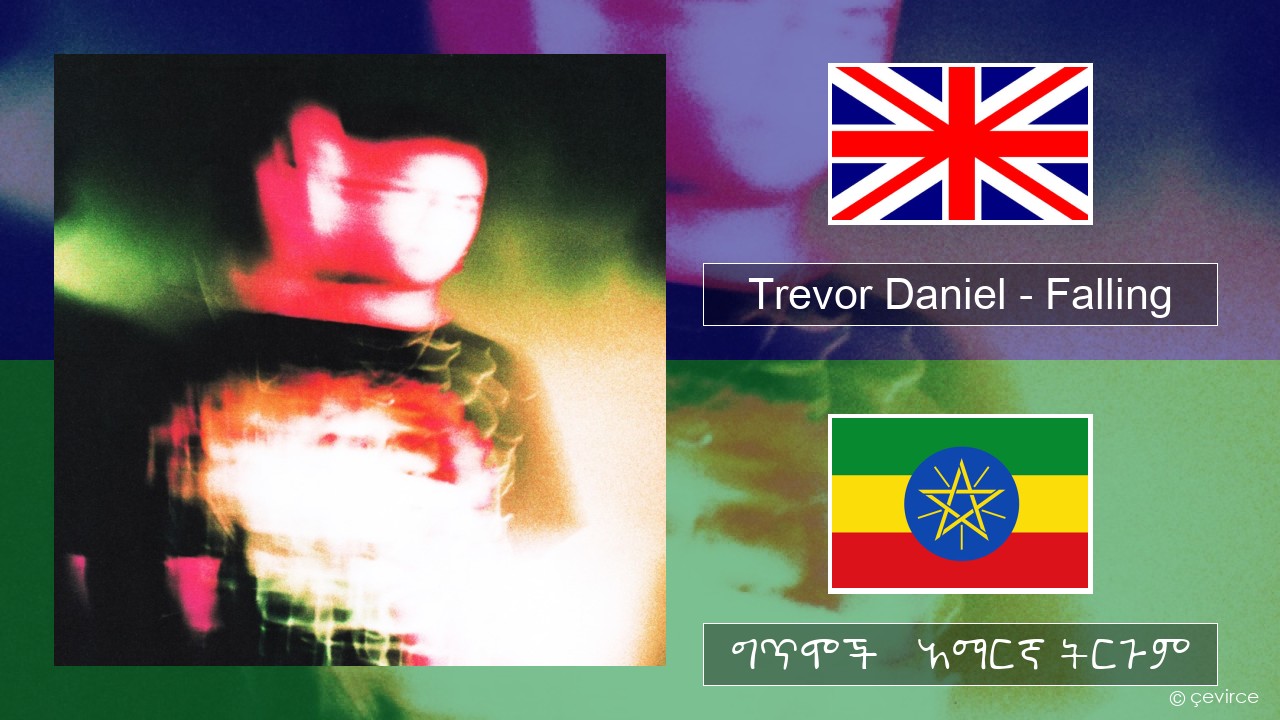 Trevor Daniel – Falling አማርኛ ግጥሞች & አማርኛ ትርጉም