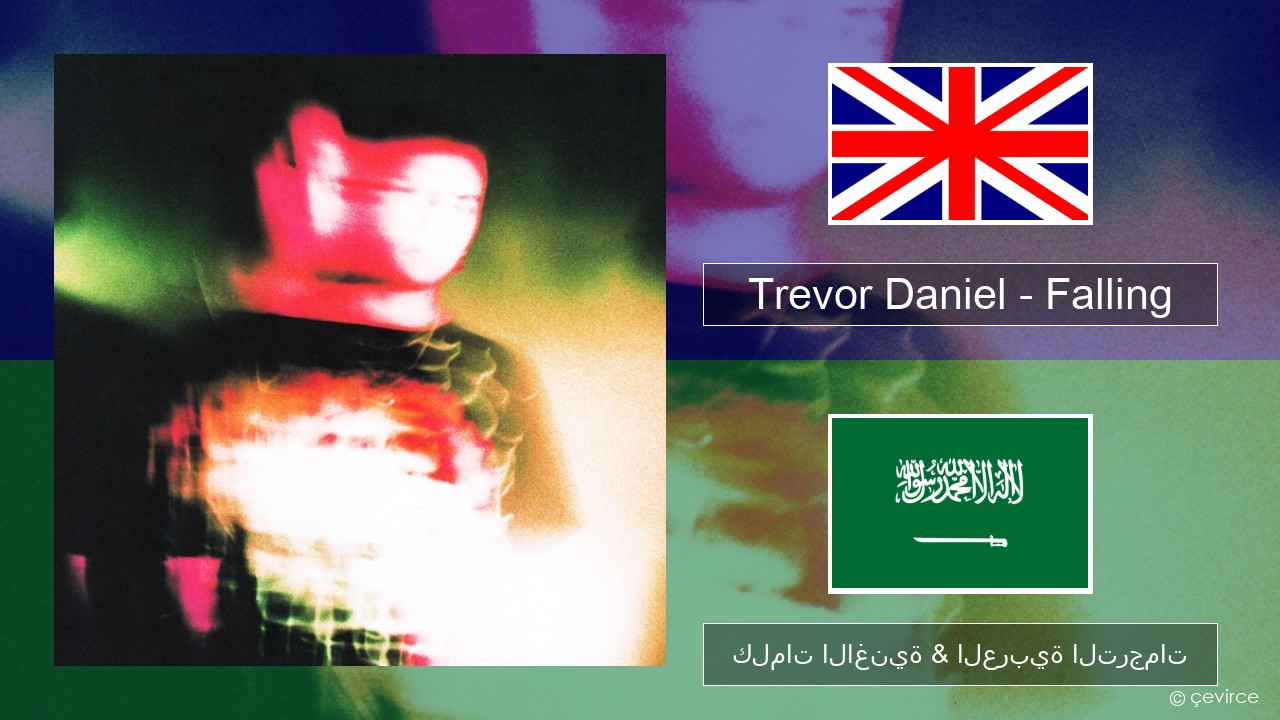 Trevor Daniel – Falling العربية كلمات الاغنية & العربية الترجمات