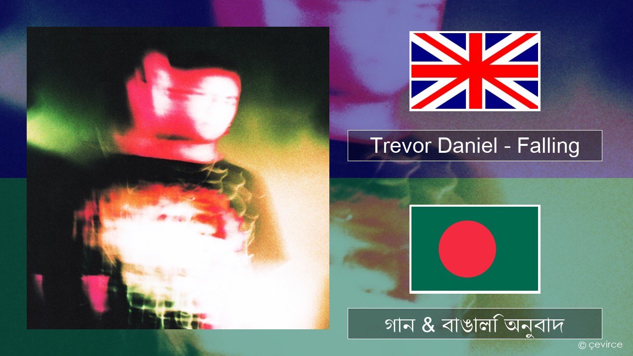 Trevor Daniel – Falling ইংরেজি গান & বাঙালি অনুবাদ