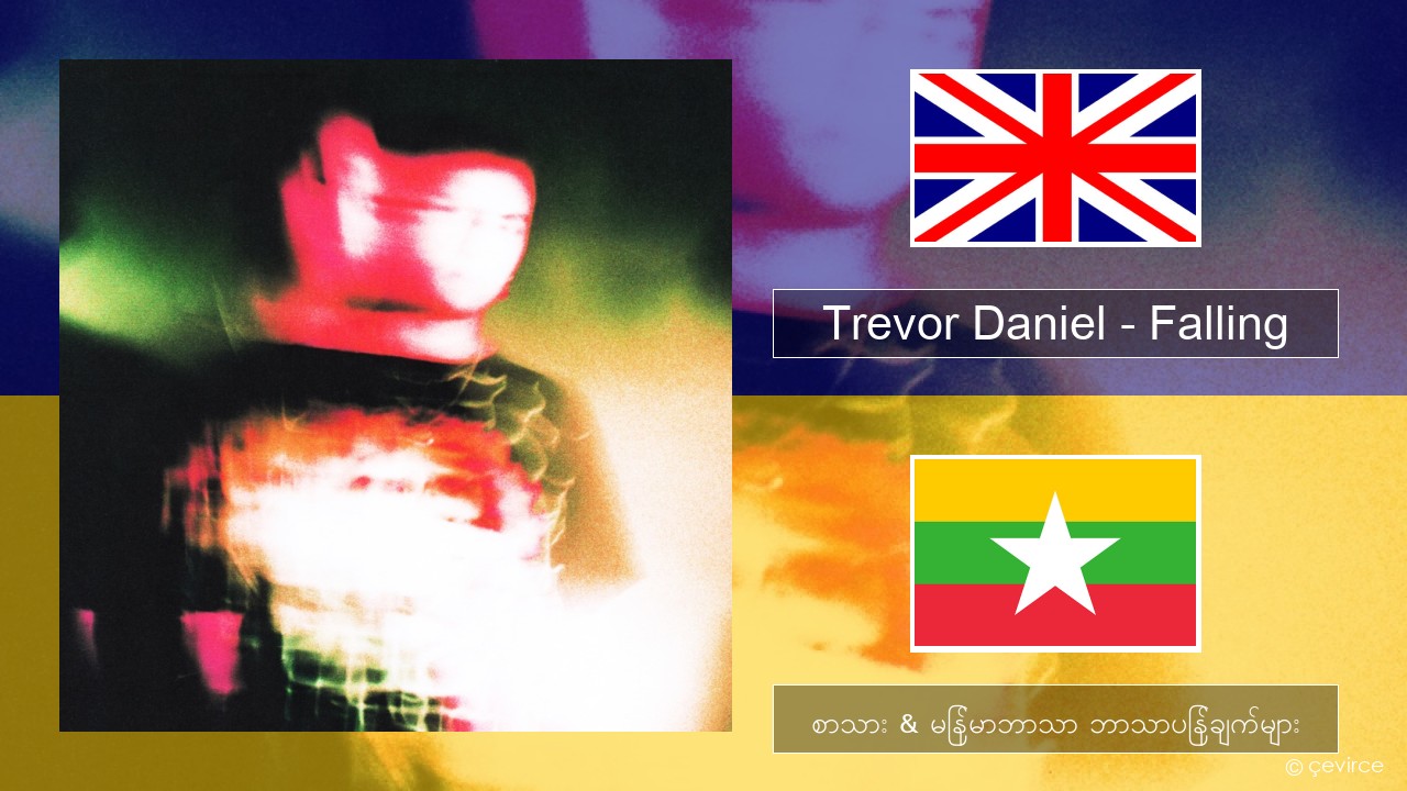 Trevor Daniel – Falling အင်္ဂလိပ် စာသား & မြန်မာဘာသာ ဘာသာပြန်ချက်များ