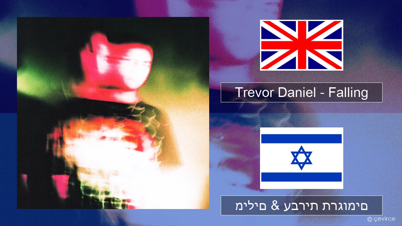 Trevor Daniel – Falling אנגלית מילים & עברית תרגומים