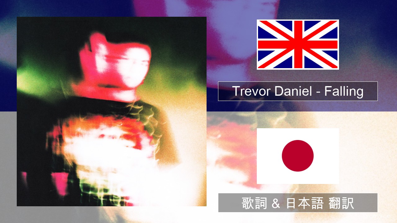 Trevor Daniel – Falling 英語 歌詞 & 日本語 翻訳