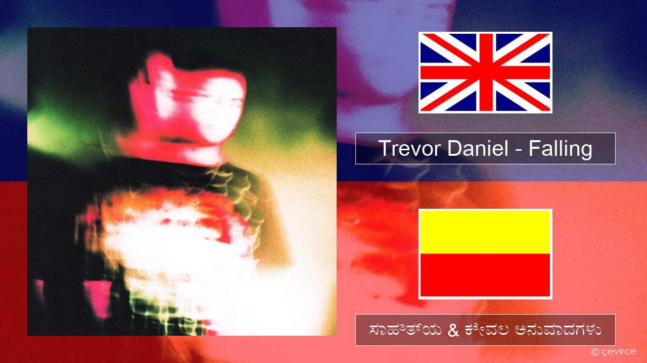 Trevor Daniel – Falling ಇಂಗ್ಲೀಷ್ ಸಾಹಿತ್ಯ & ಕೇವಲ ಅನುವಾದಗಳು