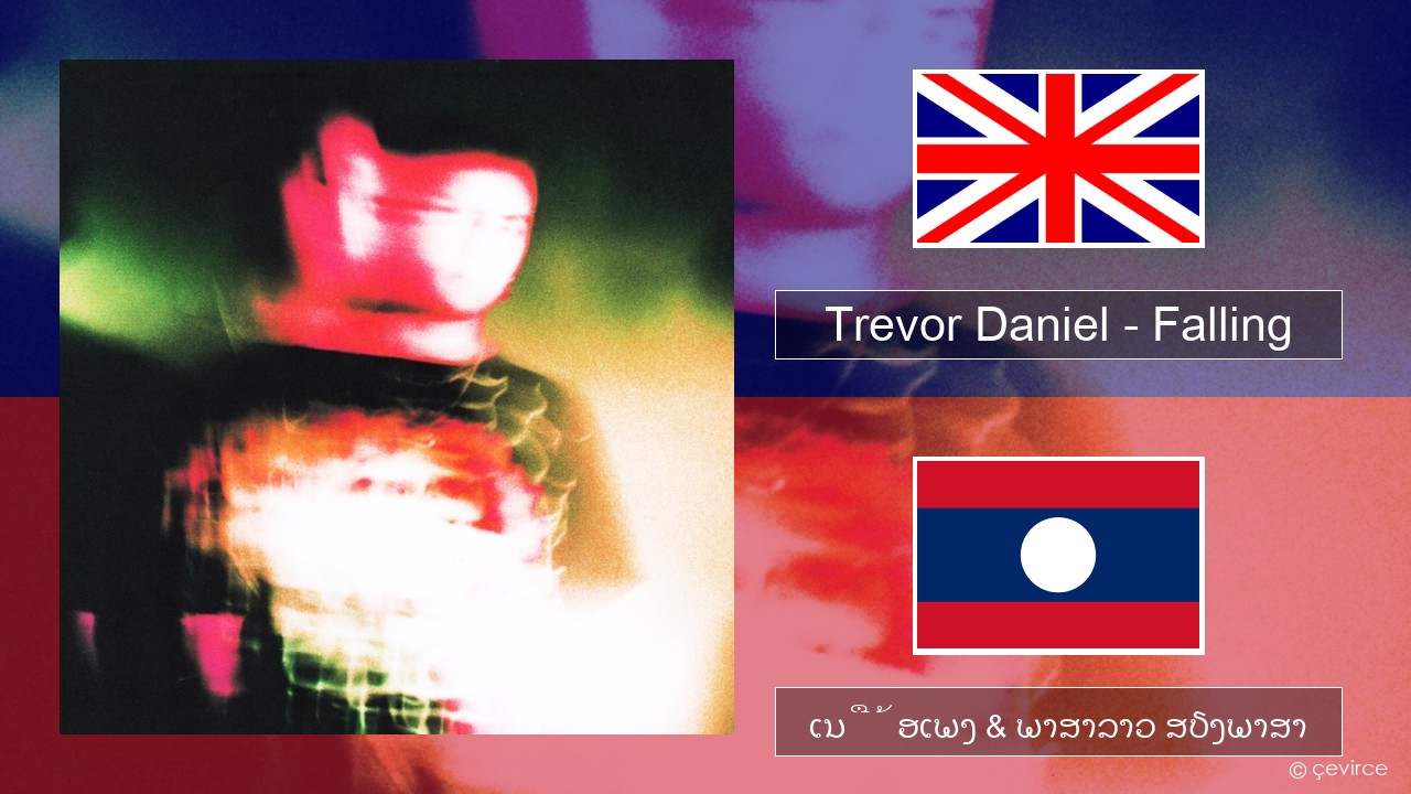 Trevor Daniel – Falling ອັງກິດ ເນື້ອເພງ & ພາສາລາວ ສຽງພາສາ