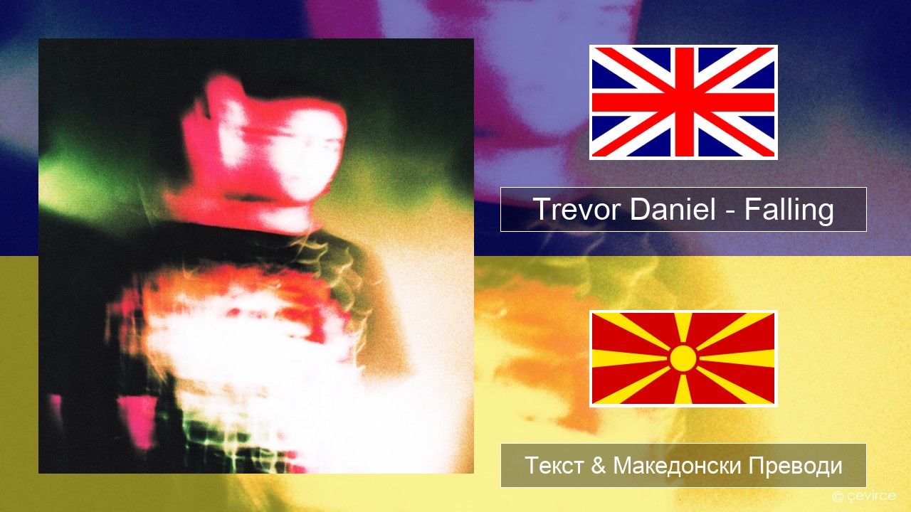 Trevor Daniel – Falling Англиски Текст & Македонски Преводи