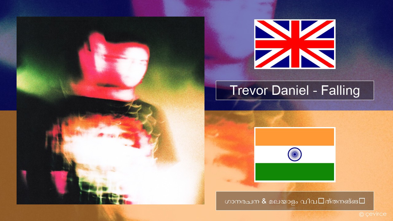 Trevor Daniel – Falling ഇംഗ്ലീഷ് ഗാനരചന & മലയാളം വിവർത്തനങ്ങൾ