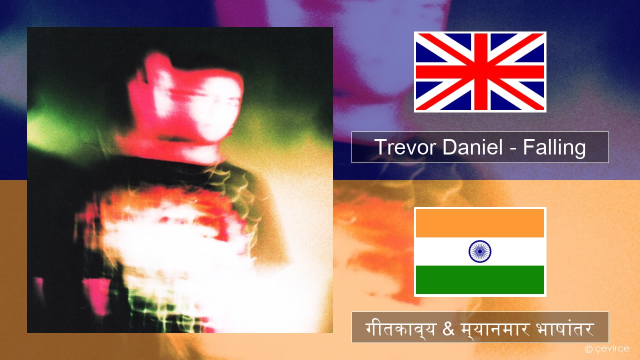 Trevor Daniel – Falling इंग्लिश गीतकाव्य & म्यानमार भाषांतर