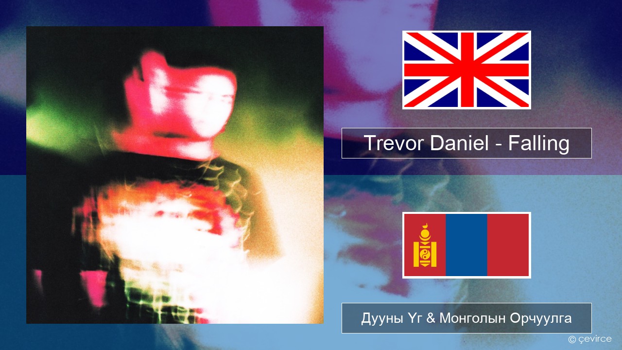 Trevor Daniel – Falling Англи хэл Дууны Үг & Монголын Орчуулга