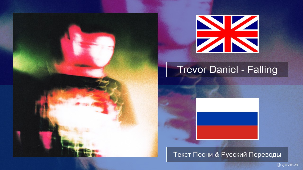 Trevor Daniel – Falling Английский Текст Песни & Русский Переводы