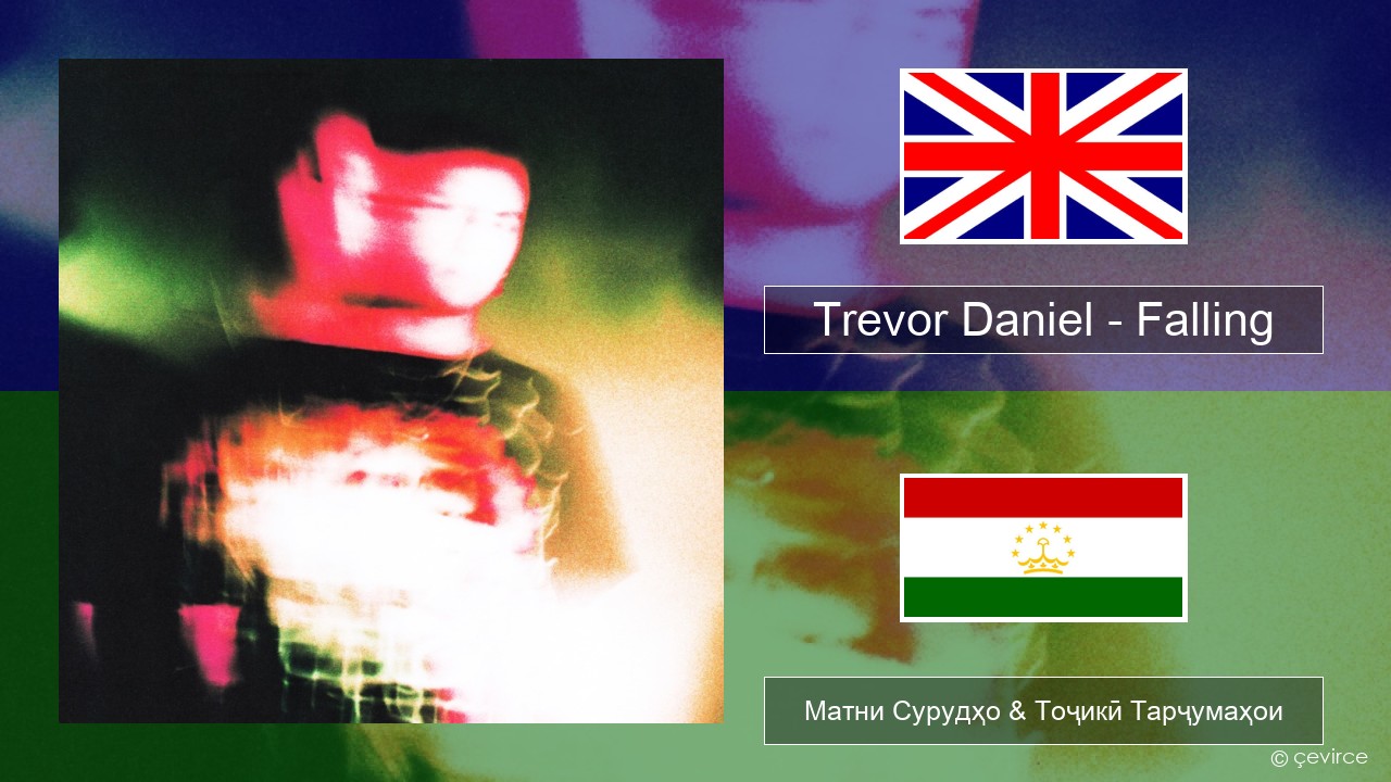 Trevor Daniel – Falling English Матни Сурудҳо & Тоҷикӣ Тарҷумаҳои