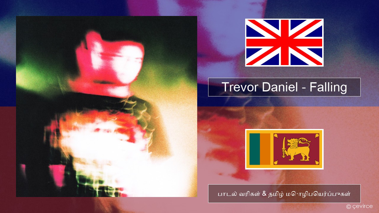 Trevor Daniel – Falling தமிழ் பாடல் வரிகள் & தமிழ் மொழிபெயர்ப்புகள்