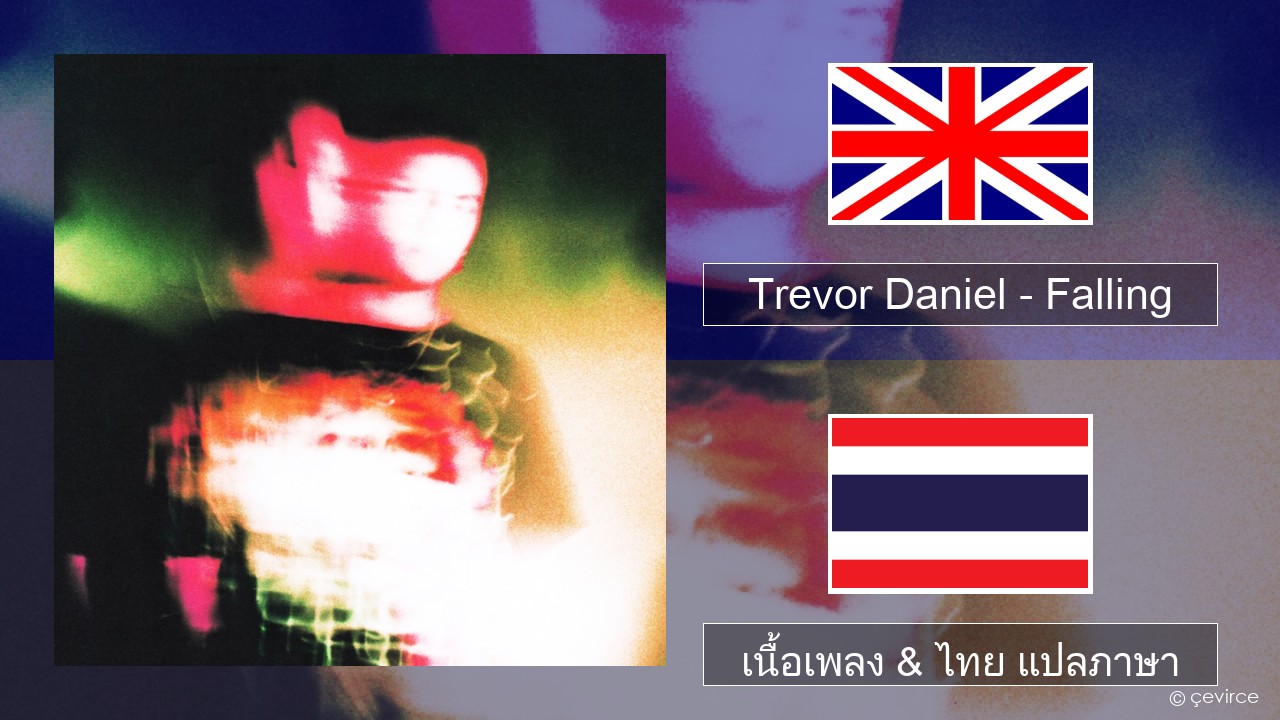 Trevor Daniel – Falling ภาษาไทย เนื้อเพลง & ไทย แปลภาษา