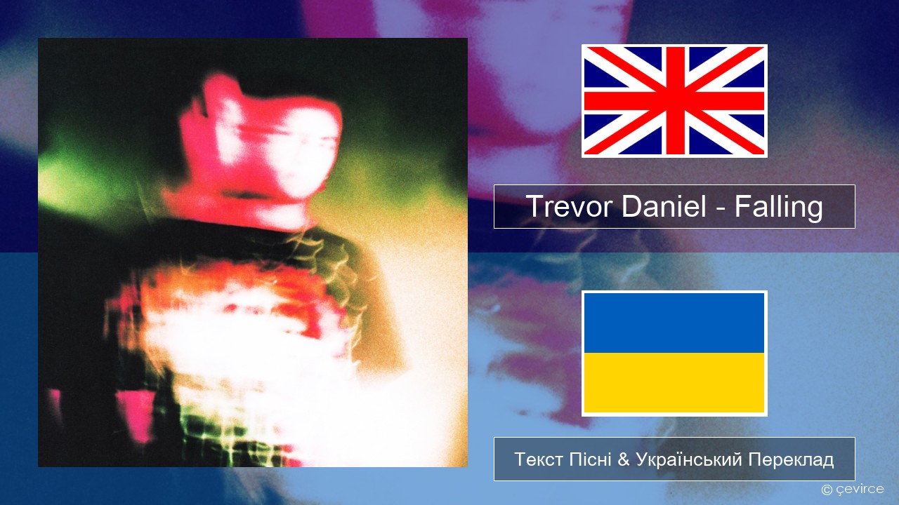 Trevor Daniel – Falling Англійський Текст Пісні & Український Переклад