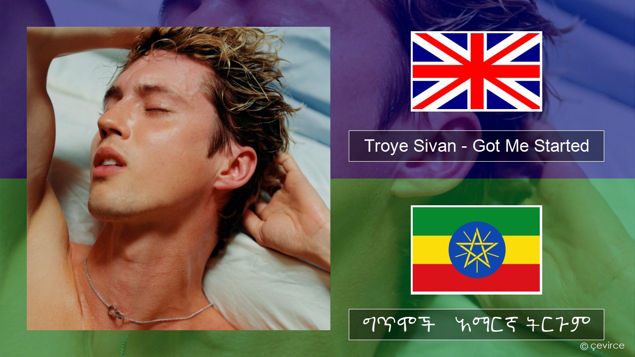 Troye Sivan – Got Me Started አማርኛ ግጥሞች & አማርኛ ትርጉም