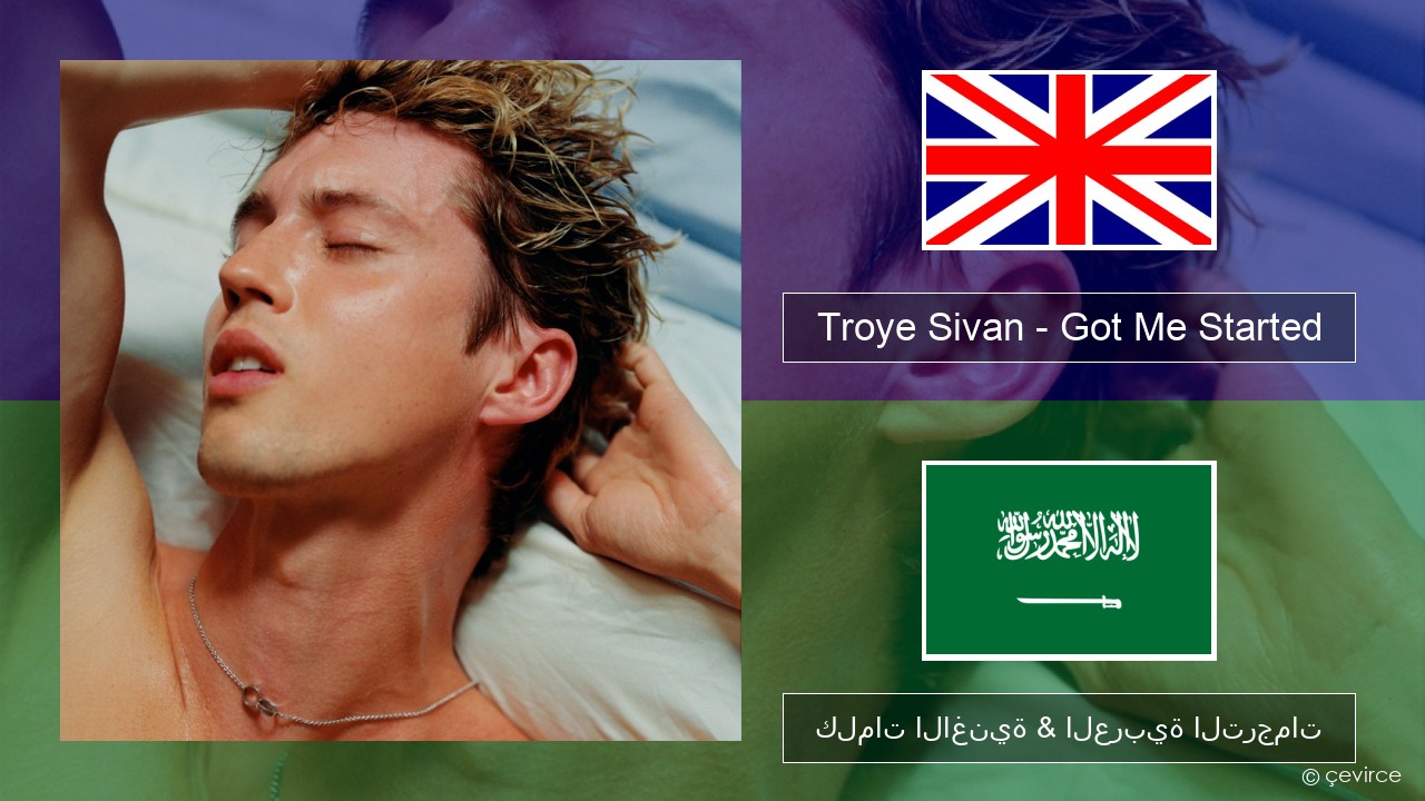 Troye Sivan – Got Me Started العربية كلمات الاغنية & العربية الترجمات