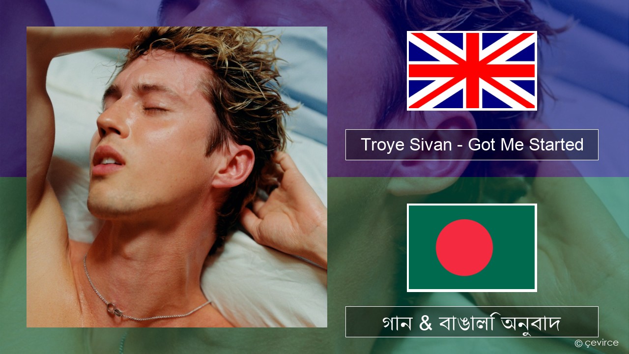 Troye Sivan – Got Me Started ইংরেজি গান & বাঙালি অনুবাদ