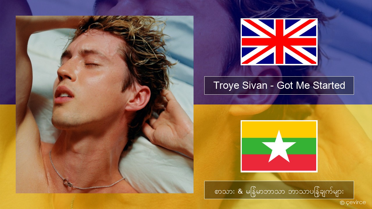 Troye Sivan – Got Me Started အင်္ဂလိပ် စာသား & မြန်မာဘာသာ ဘာသာပြန်ချက်များ