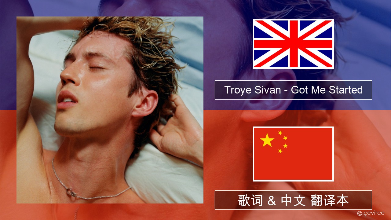 Troye Sivan – Got Me Started 英语 歌词 & 中文 翻译本