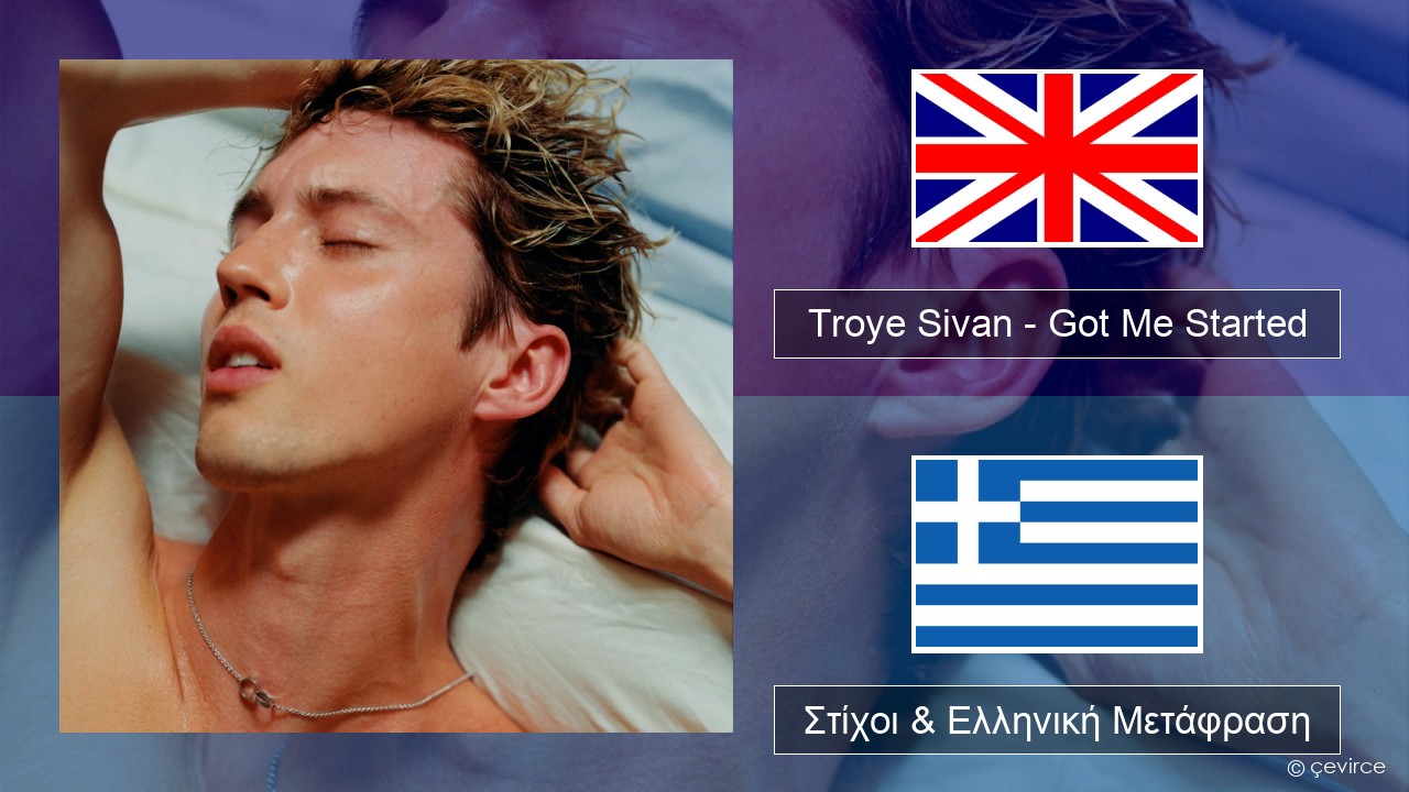 Troye Sivan – Got Me Started Αγγλική Στίχοι & Ελληνική Μετάφραση