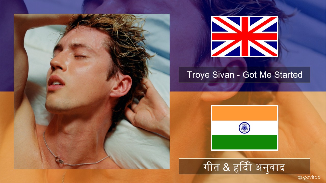 Troye Sivan – Got Me Started अंग्रेजी गीत & हिंदी अनुवाद