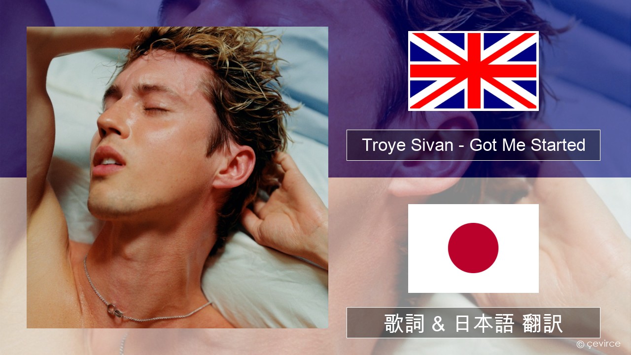 Troye Sivan – Got Me Started 英語 歌詞 & 日本語 翻訳