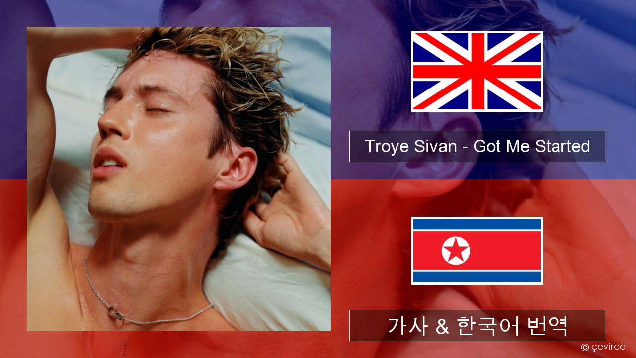 Troye Sivan – Got Me Started 영어 가사 & 한국어 번역