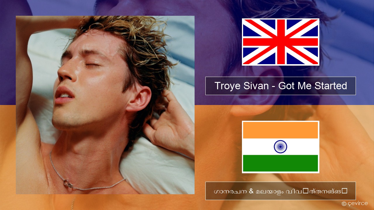 Troye Sivan – Got Me Started ഇംഗ്ലീഷ് ഗാനരചന & മലയാളം വിവർത്തനങ്ങൾ