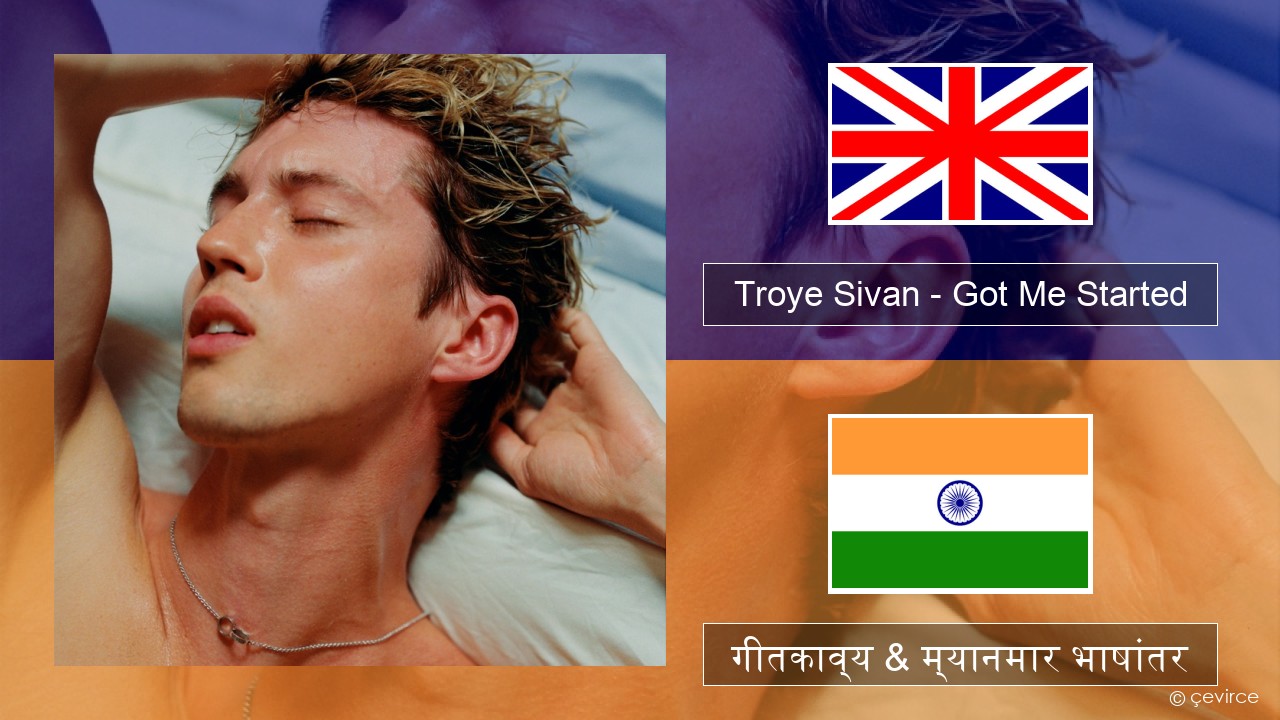 Troye Sivan – Got Me Started इंग्लिश गीतकाव्य & म्यानमार भाषांतर