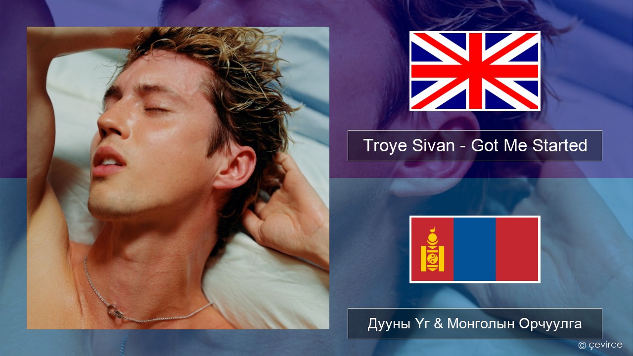 Troye Sivan – Got Me Started Англи хэл Дууны Үг & Монголын Орчуулга