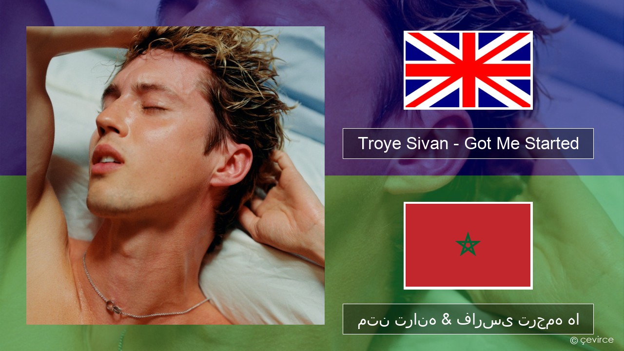 Troye Sivan – Got Me Started فارسی متن ترانه & فارسی ترجمه ها