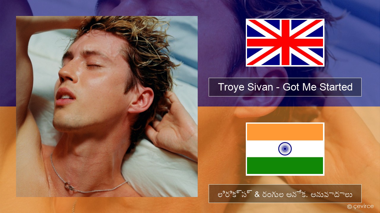 Troye Sivan – Got Me Started ఆంగ్ల లిరిక్స్ & రంగుల అనేక. అనువాదాలు