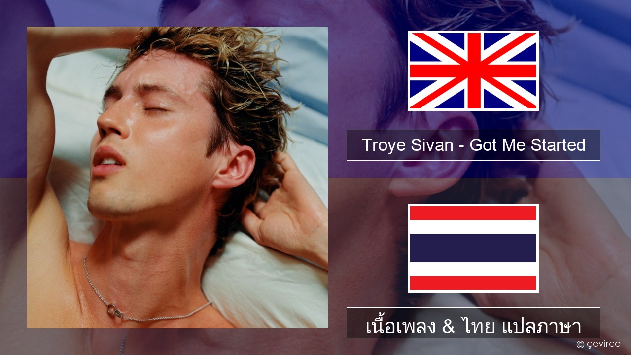 Troye Sivan – Got Me Started ภาษาไทย เนื้อเพลง & ไทย แปลภาษา