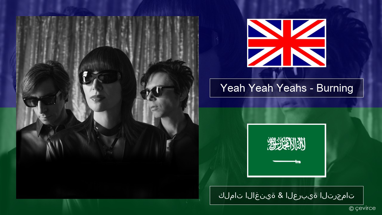 Yeah Yeah Yeahs – Burning العربية كلمات الاغنية & العربية الترجمات