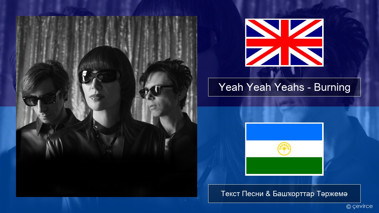 Yeah Yeah Yeahs – Burning Инглиз Текст Песни & Башҡорттар Тәржемә