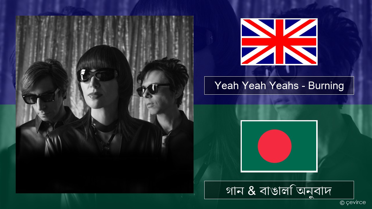 Yeah Yeah Yeahs – Burning ইংরেজি গান & বাঙালি অনুবাদ