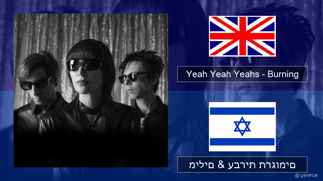 Yeah Yeah Yeahs – Burning אנגלית מילים & עברית תרגומים