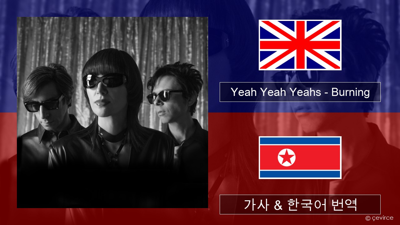 Yeah Yeah Yeahs – Burning 영어 가사 & 한국어 번역