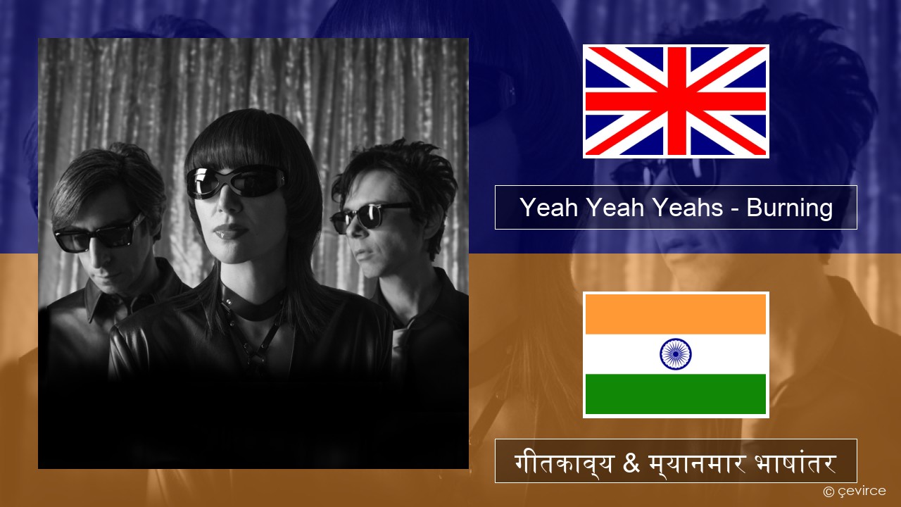 Yeah Yeah Yeahs – Burning इंग्लिश गीतकाव्य & म्यानमार भाषांतर