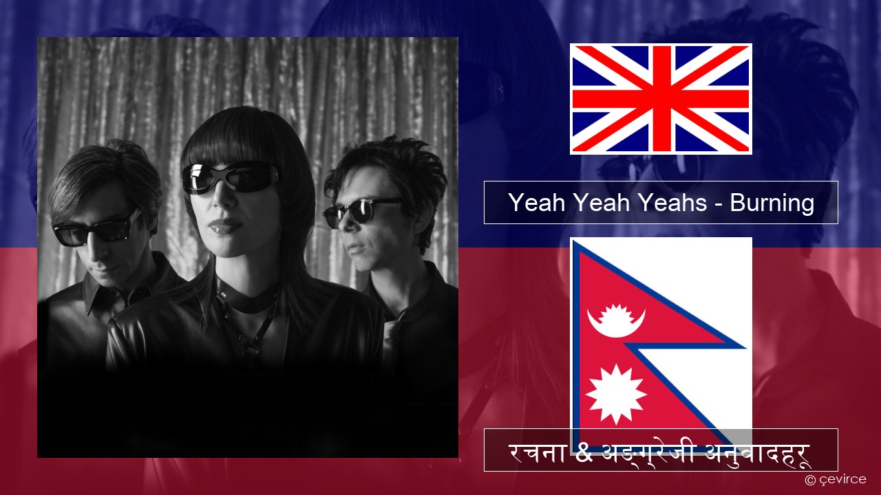 Yeah Yeah Yeahs – Burning अंग्रेजि रचना & अङ्ग्रेजी अनुवादहरू