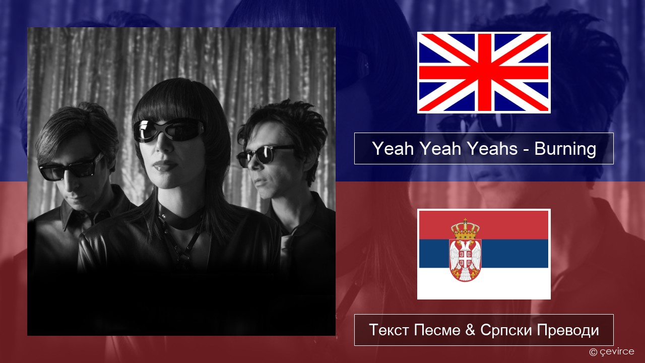 Yeah Yeah Yeahs – Burning Енглески Текст Песме & Српски Преводи