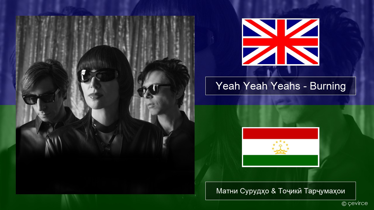 Yeah Yeah Yeahs – Burning English Матни Сурудҳо & Тоҷикӣ Тарҷумаҳои