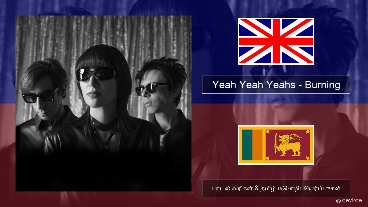 Yeah Yeah Yeahs – Burning தமிழ் பாடல் வரிகள் & தமிழ் மொழிபெயர்ப்புகள்