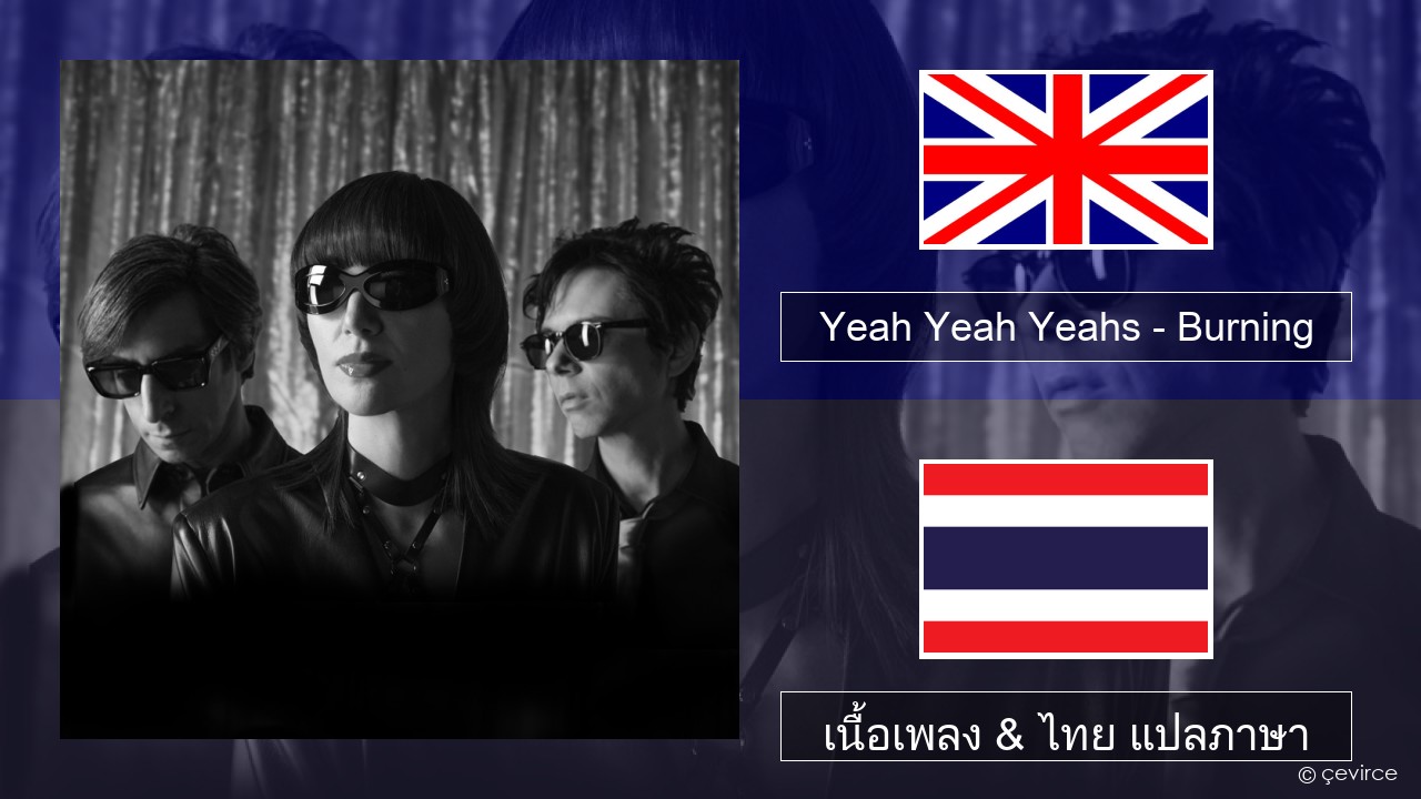 Yeah Yeah Yeahs – Burning ภาษาไทย เนื้อเพลง & ไทย แปลภาษา