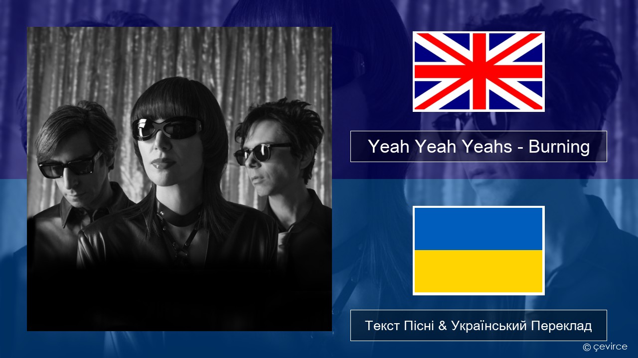 Yeah Yeah Yeahs – Burning Англійський Текст Пісні & Український Переклад