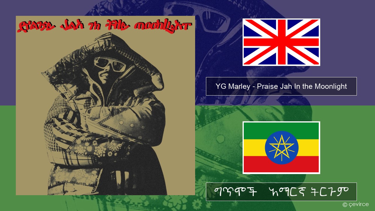 YG Marley – Praise Jah In the Moonlight አማርኛ ግጥሞች & አማርኛ ትርጉም