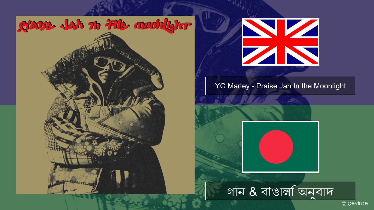 YG Marley – Praise Jah In the Moonlight ইংরেজি গান & বাঙালি অনুবাদ