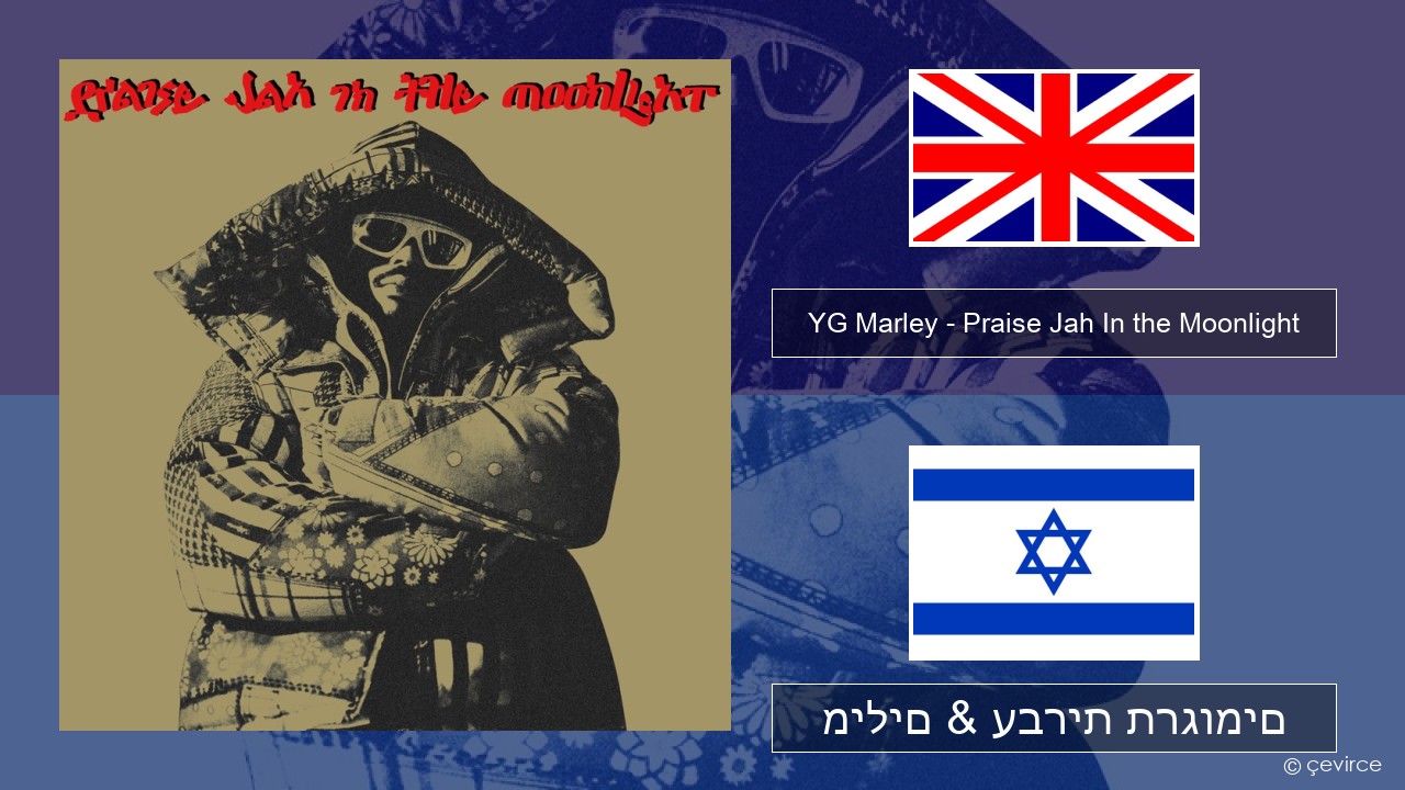 YG Marley – Praise Jah In the Moonlight אנגלית מילים & עברית תרגומים