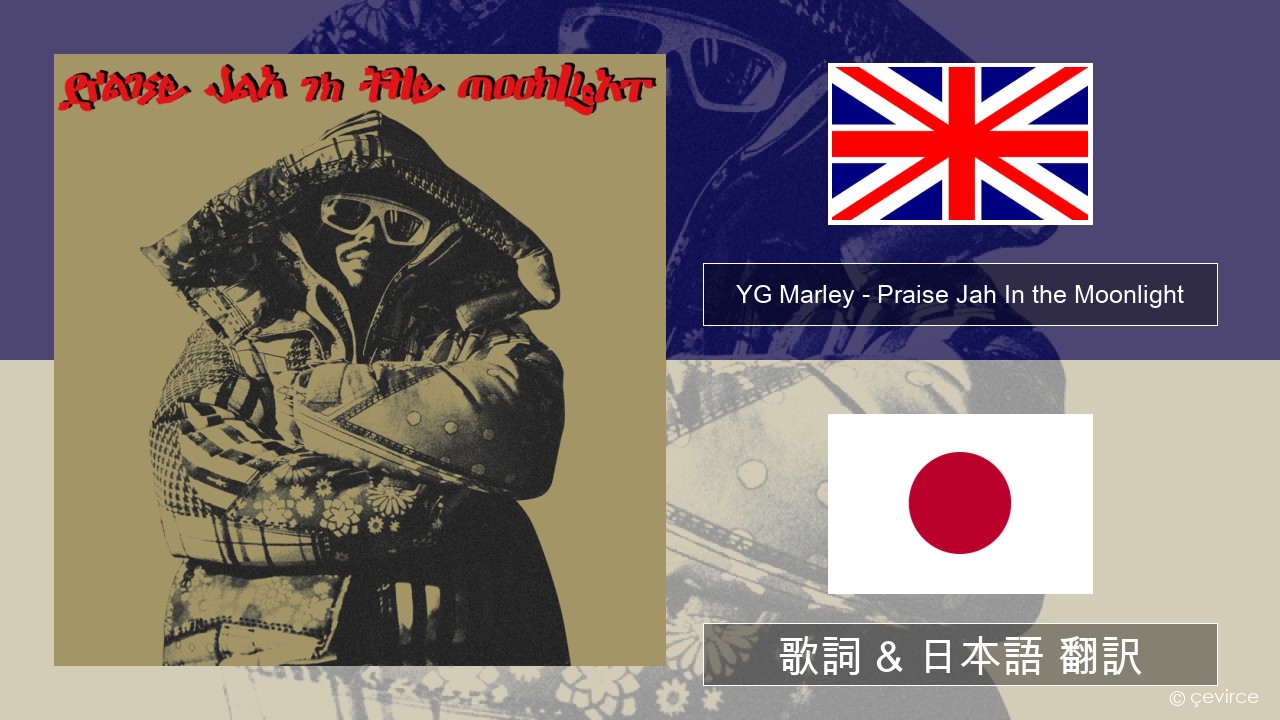 YG Marley – Praise Jah In the Moonlight 英語 歌詞 & 日本語 翻訳